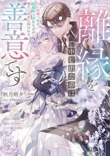 離縁を申し出たのは善意です ～白い結婚三年目、絶倫騎士団長な夫の重たい執愛に囚われる～【電子書籍限定書き下ろしSS付き】