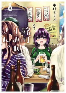 酩酊すみれさん。（ヤングキングコミックス）