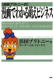 浜田ブリトニーの漫画でわかる萌えビジネス