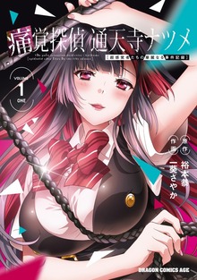痛覚探偵 通天寺ナツメ ［超感覚者たちの華麗なる事件記録］ VOLUME 1 ONE