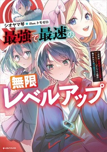 最強で最速の無限レベルアップ ～スキル【経験値１０００倍】と【レベルフリー】でレベル上限の枷が外れた俺は無双する～（Kラノベブックス）