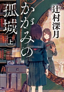 かがみの孤城