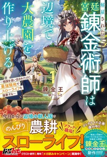 解雇された宮廷錬金術師は辺境で大農園を作り上げる～祖国を追い出されたけど、最強領地でスローライフを謳歌する～（グラストNOVELS）
