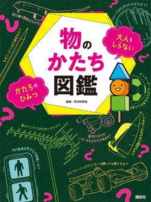 物のかたち図鑑 大人もしらない かたちのひみつ