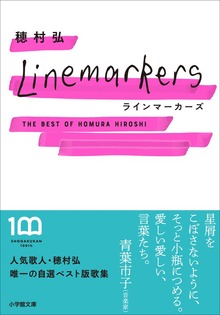 ラインマーカーズ ～The Best of Homura Hiroshi～