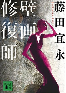 壁画修復師