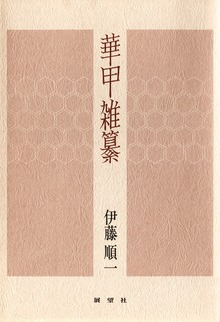 華甲雑纂
