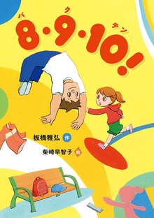 ８・９・１０！（バクテン）