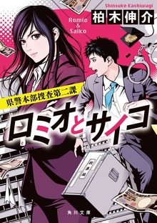 ロミオとサイコ 県警本部捜査第二課