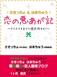 ♪さきっちょ＆はあちゅう♪ 恋の悪あが記 ～クリスマスまでに彼氏作るぞ！～
