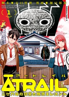 ATRAIL ‐ニセカヰ的日常と殲滅エレメント‐