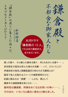 「鎌倉殿」と不都合な御家人たち 「鎌倉殿」の周りに集まった面々は、トラブルメーカーばかり？