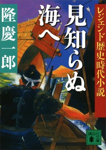 レジェンド歴史時代小説 見知らぬ海へ