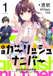 ガーリッシュ ナンバー