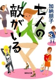 七人の敵がいる