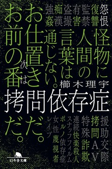 拷問依存症
