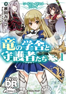 ソード・ワールド2.0リプレイ 竜の学舎と守護者たち（富士見ドラゴンブック）