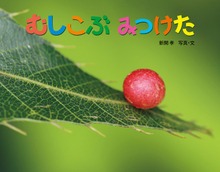 むしこぶ みつけた