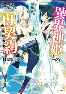 異界神姫との再契約