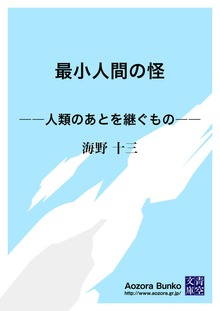 最小人間の怪 ――人類のあとを継ぐもの――