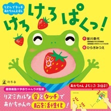 リズムでタッチ あかちゃんえほん けろ けろ ぱくっ！