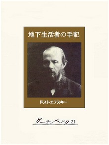 地下生活者の手記