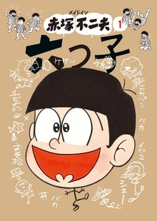メイドイン赤塚不二夫（二見書房）
