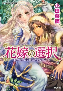 花嫁の選択