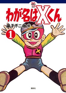 わが名はＸくん（講談社）