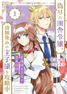 ●合本版●偽りの田舎令嬢、幼馴染みの王子様を攻略中～意地張る２人の恋愛攻防～