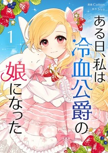 ある日、私は冷血公爵の娘になった