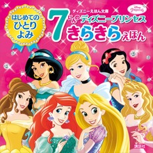 ディズニープリンセス きらきら えほん