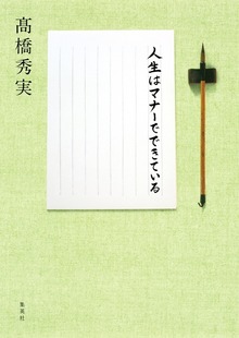 人生はマナーでできている