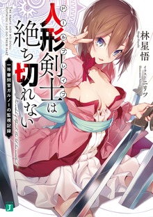 人形剣士＜ドールブレイブ＞は絶ち切れない