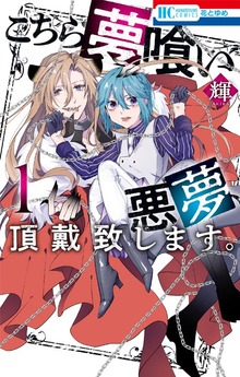 こちら夢喰い　悪夢、頂戴致します。【電子限定おまけ付き】　1巻