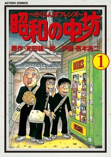 昭和の中坊