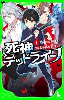 死神デッドライン