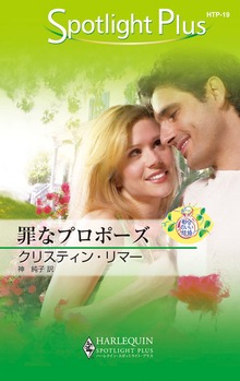 罪なプロポーズ 都合のいい結婚