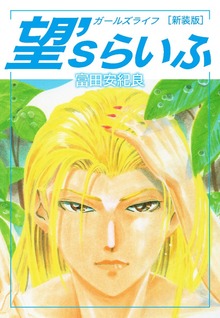 望'sらいふ　新装版