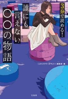 3分で読める！ 誰にも言えない○○の物語