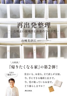 再出発整理－心地よい居場所とお金のつくり方－