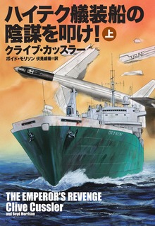 ハイテク艤装船の陰謀を叩け！（扶桑社ＢＯＯＫＳミステリー）