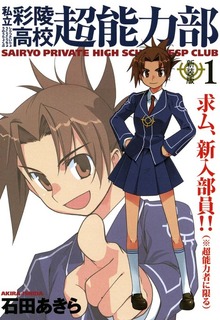 私立彩陵高校超能力部