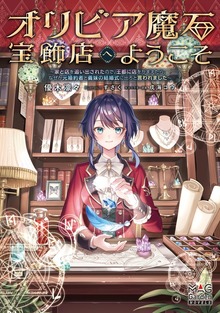 オリビア魔石宝飾店へようこそ（マッグガーデンノベルズ）