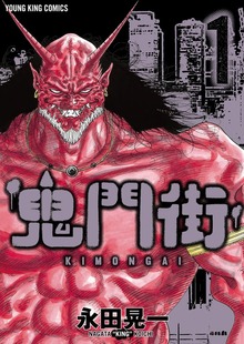 鬼門街（ヤングキングコミックス）
