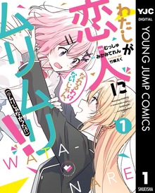 わたしが恋人になれるわけないじゃん、ムリムリ！（※ムリじゃなかった!?）