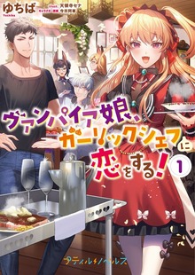 ヴァンパイア娘、ガーリックシェフに恋をする！（プティルノベルス）