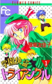 学園快盗トライアングル