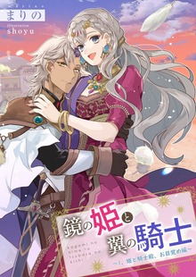 鏡の姫と翼の騎士