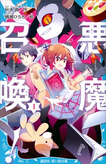 悪魔召喚！